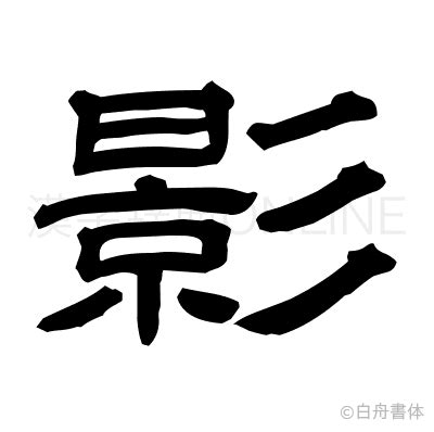 影的字義|漢字「影」：基本資料